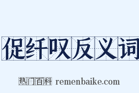 促纤叹反义词是什么意思的图片